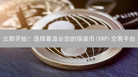 立即开始！选择最适合您的瑞波币(XRP)交易平台 | 欧易 vs. 欧易网